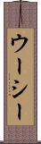 ウーシー Scroll