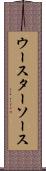 ウースターソース Scroll