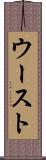ウースト Scroll