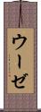 ウーゼ Scroll