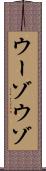 ウーゾ Scroll