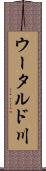ウータルド川 Scroll