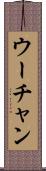 ウーチャン Scroll