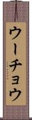 ウーチョウ Scroll