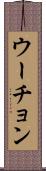 ウーチョン Scroll