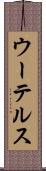 ウーテルス Scroll