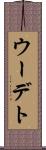 ウーデト Scroll