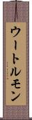 ウートルモン Scroll