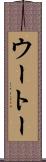 ウートー Scroll