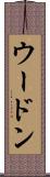 ウードン Scroll