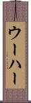 ウーハー Scroll
