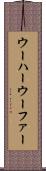 ウーハー Scroll