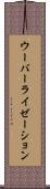 ウーバーライゼーション Scroll