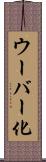 ウーバー化 Scroll