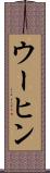ウーヒン Scroll