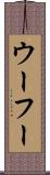 ウーフー Scroll