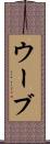 ウーブ Scroll
