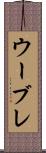ウーブレ Scroll