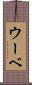 ウーベ Scroll