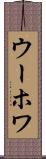 ウーホワ Scroll