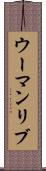 ウーマンリブ Scroll