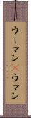 ウーマン(P) Scroll