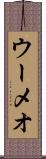 ウーメオ Scroll