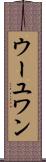 ウーユワン Scroll