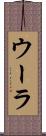 ウーラ Scroll