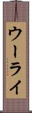 ウーライ Scroll
