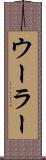 ウーラー Scroll