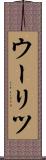ウーリツ Scroll