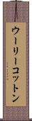 ウーリーコットン Scroll