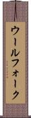 Woolfolk Scroll