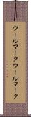 ウールマーク Scroll