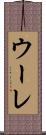 ウーレ Scroll