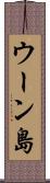 ウーン島 Scroll