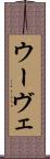 ウーヴェ Scroll