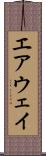 エアウェイ Scroll