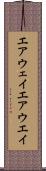 エアウェイ Scroll