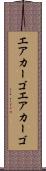 エアカーゴ Scroll