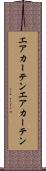 エアカーテン Scroll