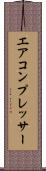 エア・コンプレッサー Scroll