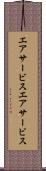 エアサービス Scroll
