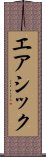 エアシック Scroll