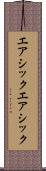 エアシック Scroll