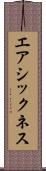 エアシックネス Scroll