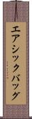 エアシックバッグ Scroll