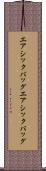 エアシックバッグ Scroll