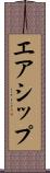 エアシップ Scroll